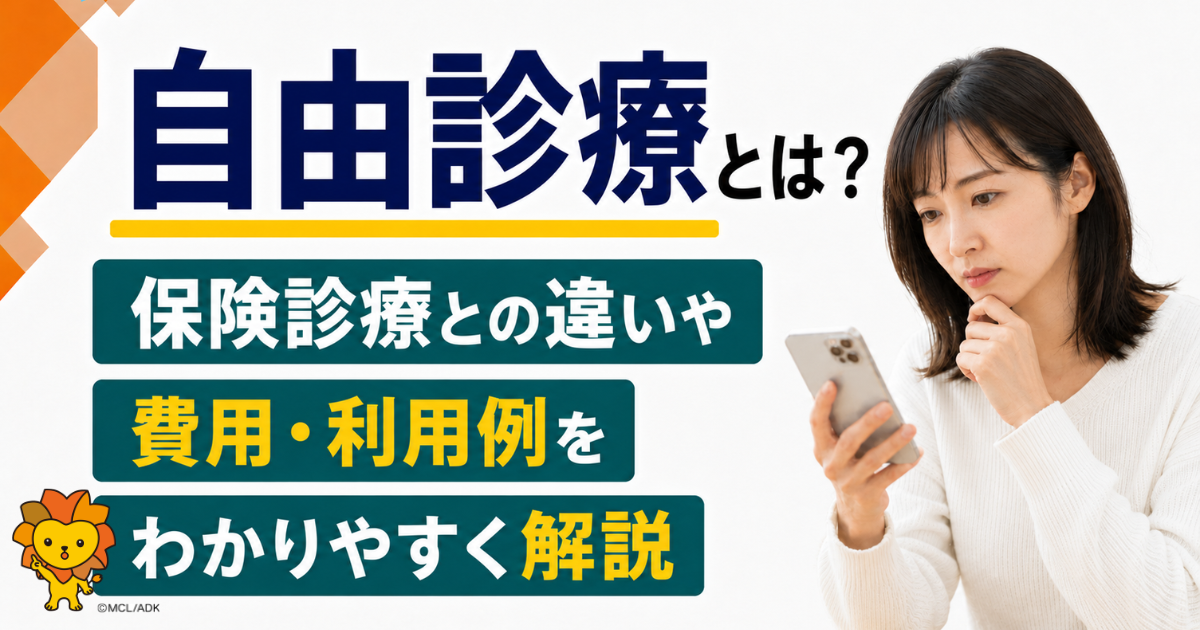 自由診療とは？保険診療との違いや費用・利用例をわかりやすく解説