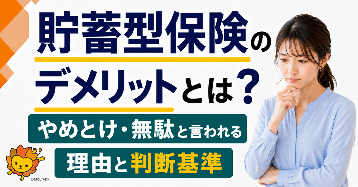貯蓄型保険のデメリットとは？やめとけ・無駄と言われる理由と判断基準