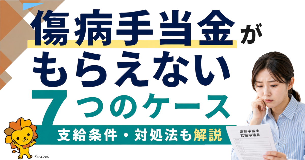 傷病手当金がもらえない7つのケース｜もらわない方がいい？支給条件や対処法も解説