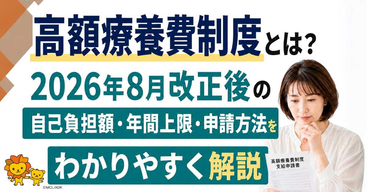高額療養費制度とは?自己負担額や年間上限、申請方法をわかりやすく解説