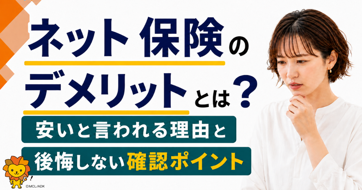 ネット保険のデメリットとは？安いといわれる理由と後悔しない確認ポイント