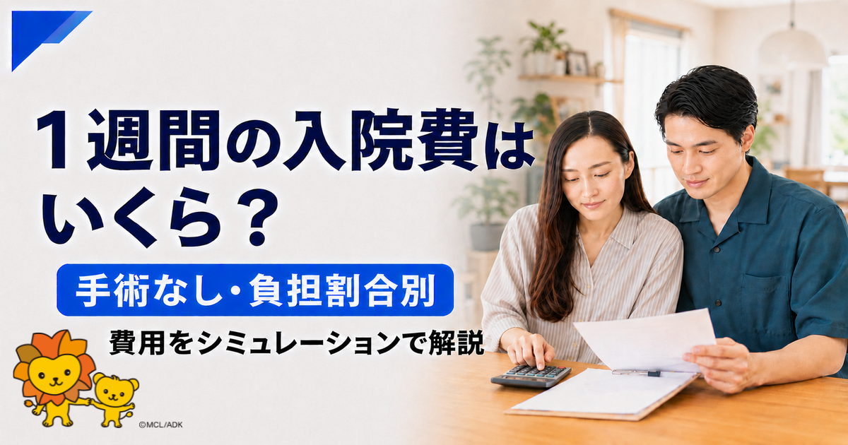 1週間の入院費はいくら？負担割合別の費用試算と高額療養費制度との関係を解説