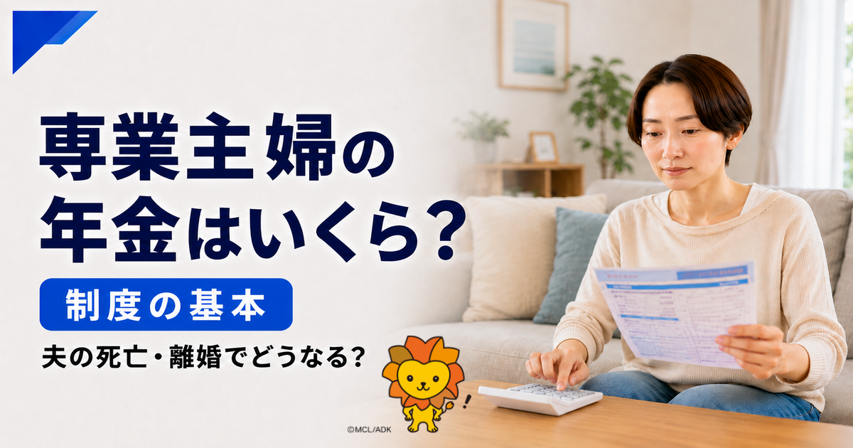 専業主婦・第3号被保険者の年金はいくらもらえる?夫の死亡・離婚・扶養の扱いも解説