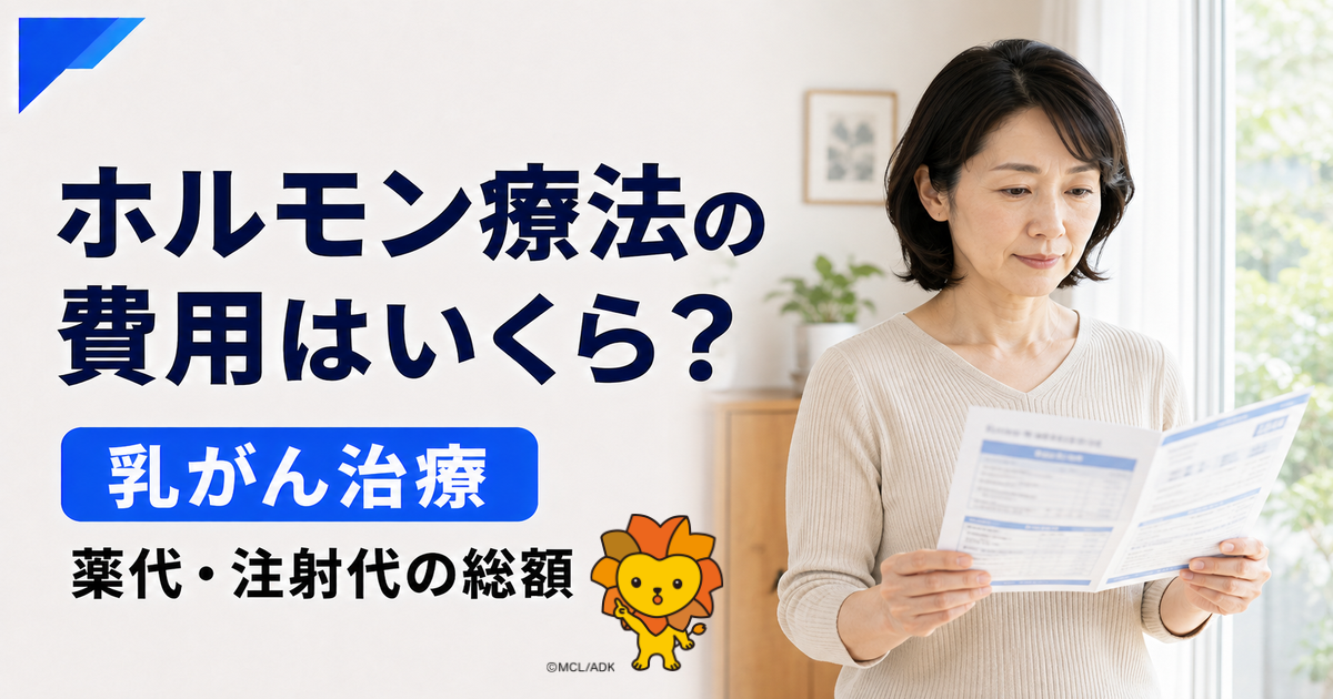 乳がんのホルモン療法の費用はいくら?薬剤費・注射代の総額と自己負担を解説