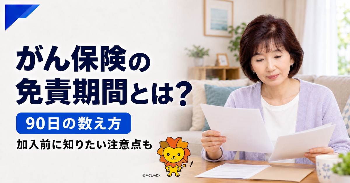 がん保険の免責期間（待ち期間）とは？90日の数え方・注意点を解説