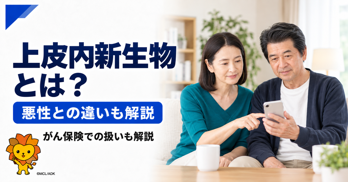 上皮内新生物（上皮内がん）とは？悪性新生物との違いやがん保険での扱いを解説