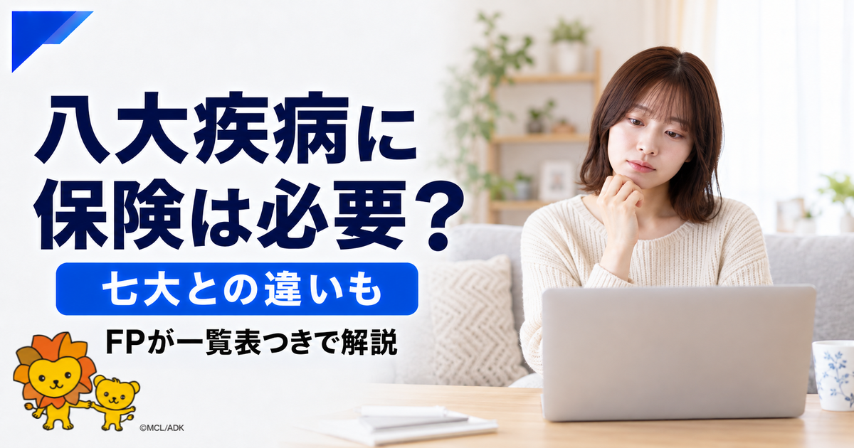 八大疾病とは?七大疾病との違い一覧と保険の必要性をFPが解説