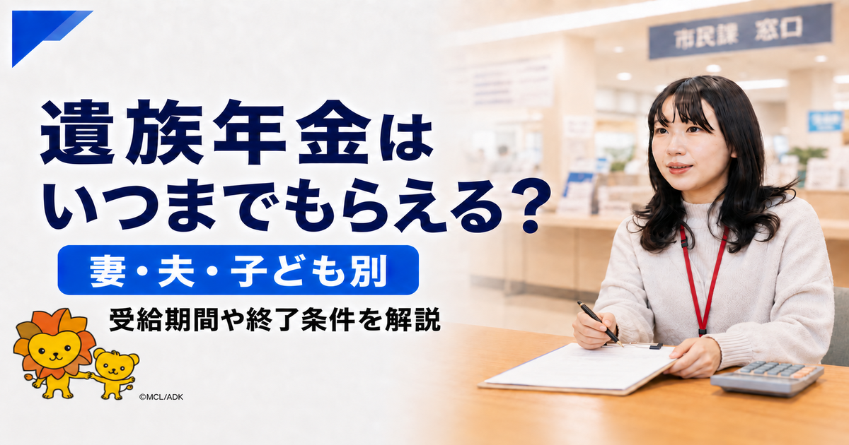 遺族年金はいつまでもらえる？妻・夫・子ども別の受給期間や終了条件を解説