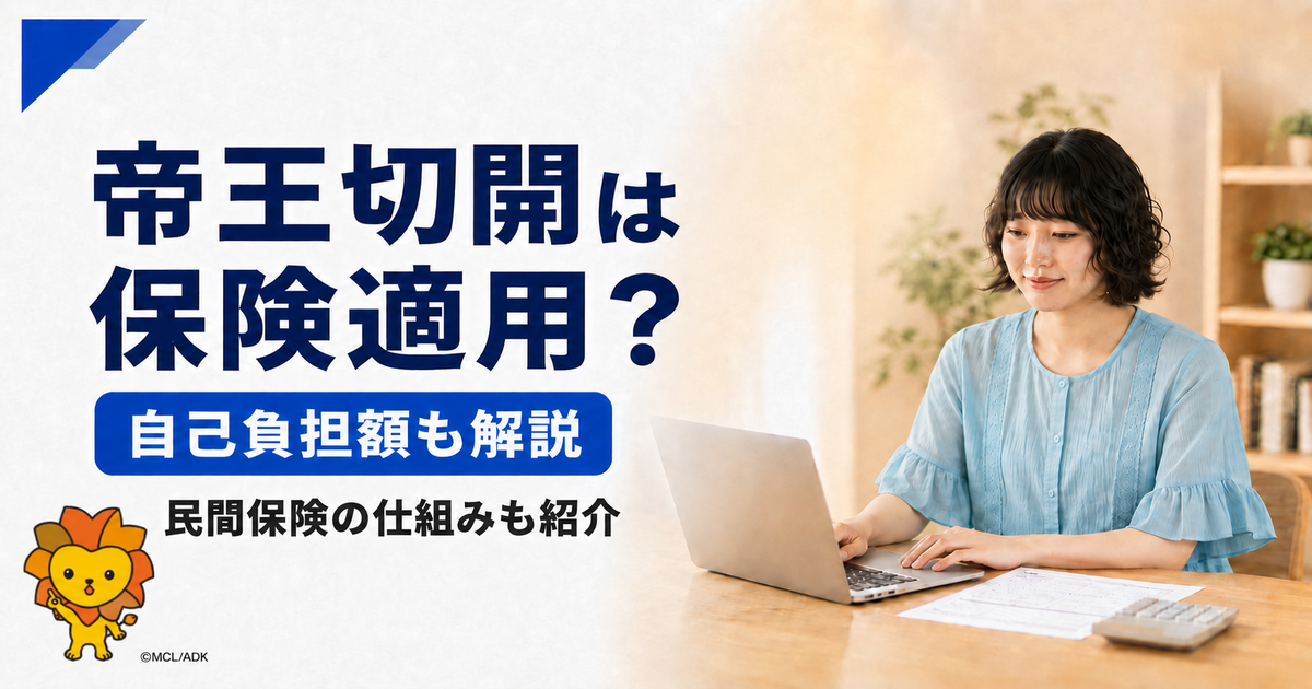 帝王切開の保険適用範囲と自己負担額を解説｜民間保険の仕組みも紹介