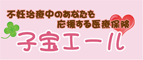 不妊治療中のあなたを応援する医療保険 子宝エール