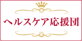 ヘルスケア応援団