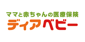 ママと赤ちゃんの医療保険 ディアベビー