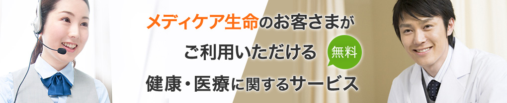 24時間電話健康相談サービス セカンドオピニオンサービス 受診手配・紹介サービス