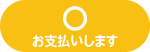 ○ お支払いします