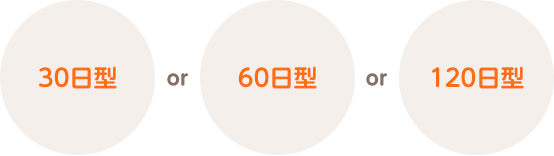 30日型 or 60日型 or 120日型