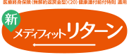 医療終身保険(無解約返戻金型)(20)健康還付給付特則 適用 新メディフィット リターン