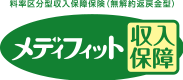 料率区分型収入保障保険(無解約返戻金型) メディフィット収入保障