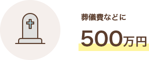 葬儀費などに500万円