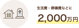 生活費・葬儀費などに2,000万円