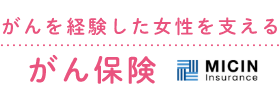 がんを経験した女性を支えるがん保険 MICIN Insurance