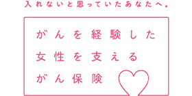 入れないと思っていたあなたへ。がんを経験した女性を支えるがん保険