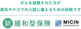 がんを経験された方が病気やケガでの入院に備えるための保険です 新緩和型保険 MICIN Insurance