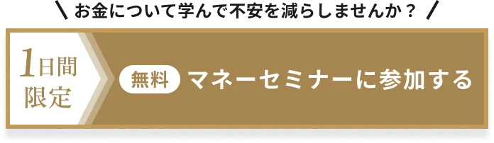 お金について学んで不安を減らしませんか？3日間限定 マネーセミナーに参加する