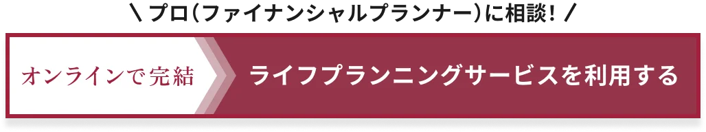 プロ（ファイナンシャル・プランナー）に相談！オンラインで完結 ライフプランニングサービスを利用する