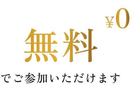 無料でご参加いただけます