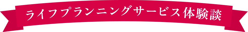 ライフプランニングサービス体験談