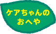 ケアちゃんのおへや