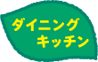 ダイニングキッチン