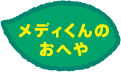 メディくんのおへや