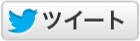 ツイッター