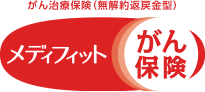 がん治療保険(無解約返戻金型) メディフィットがん保険