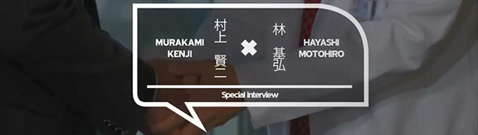 村上 賢二(MURAKAMI KENJI)×林 基弘(HAYASHI MOTOHIRO) Special interview
