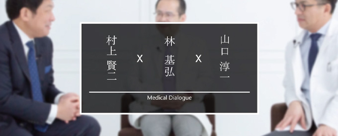 村上賢二×林基弘×山口淳一 Medical Dialogue