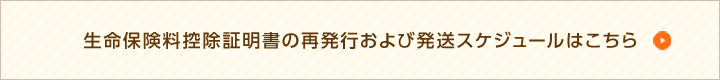 生命保険料控除証明書の再発行はこちら