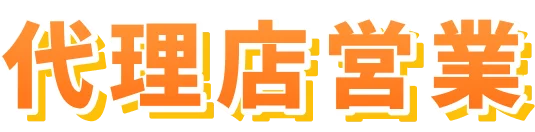 代理店営業