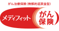 メディフィットがん保険