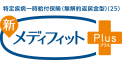 新メディフィットPlus