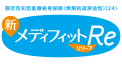 新メディフィットRe