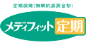 メディフィット定期